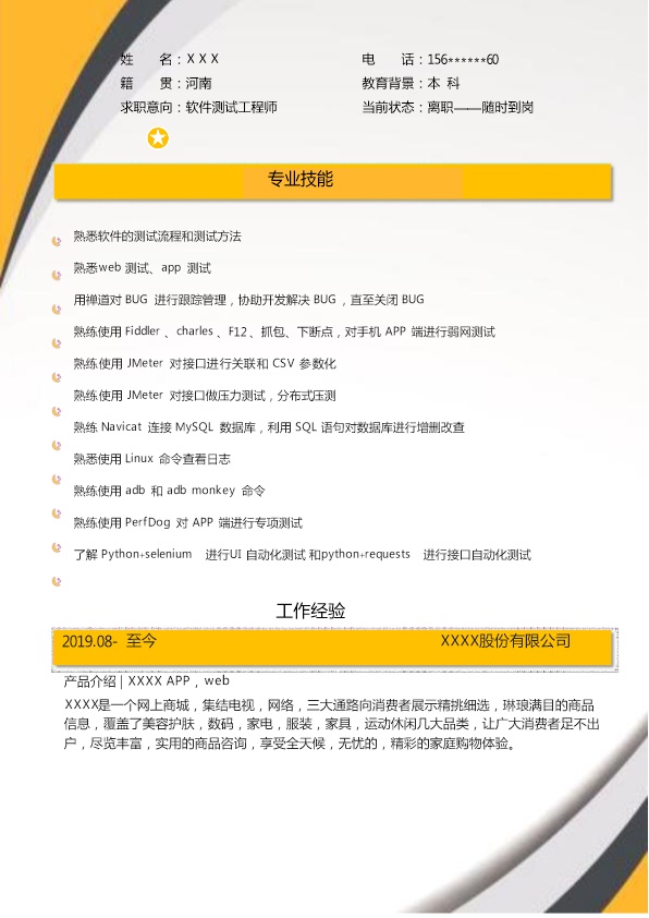 7942_软件测试工程师相关岗位求职简历模板  - 软件开发简历模板